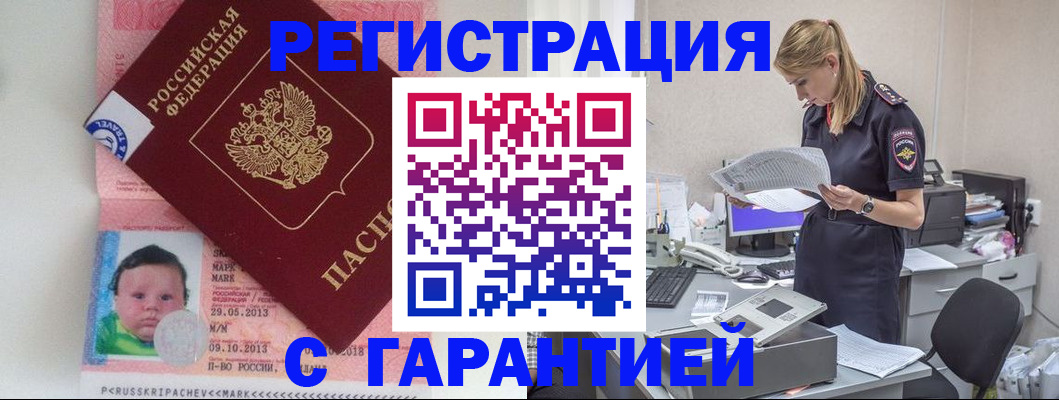 прописка регистрация в Канске